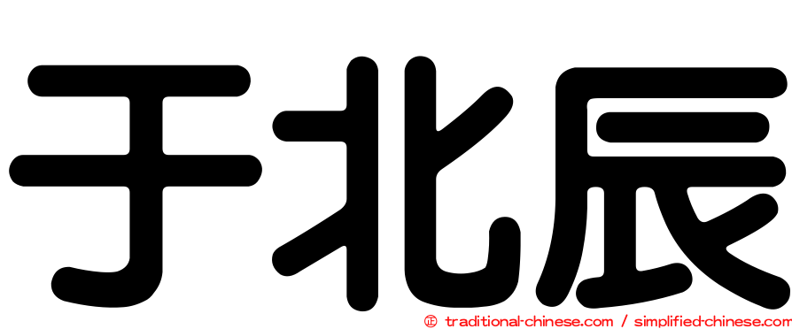 于北辰