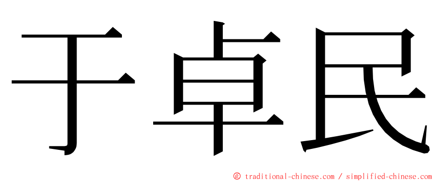 于卓民 ming font