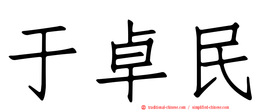 于卓民