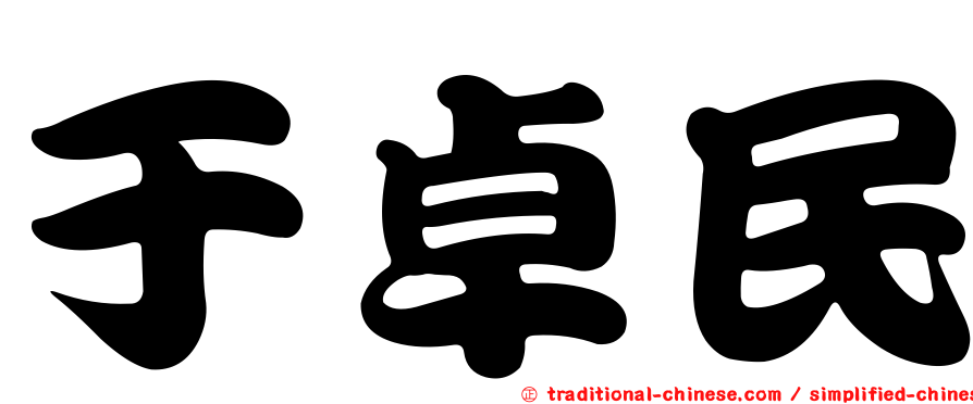 于卓民