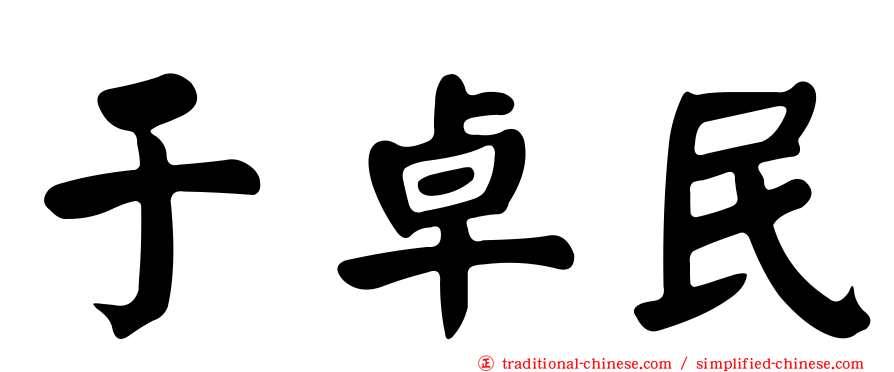 于卓民