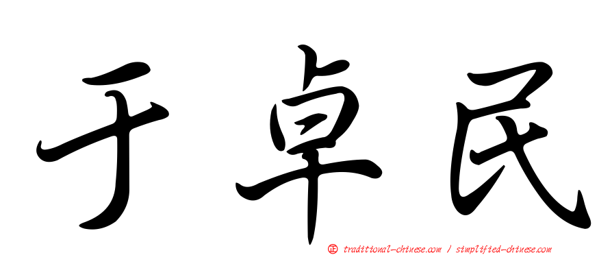 于卓民