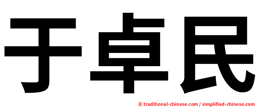 于卓民