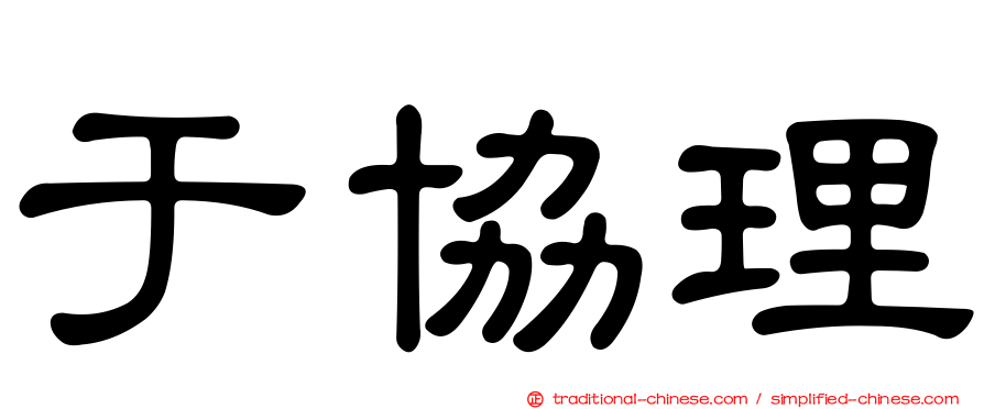 于協理