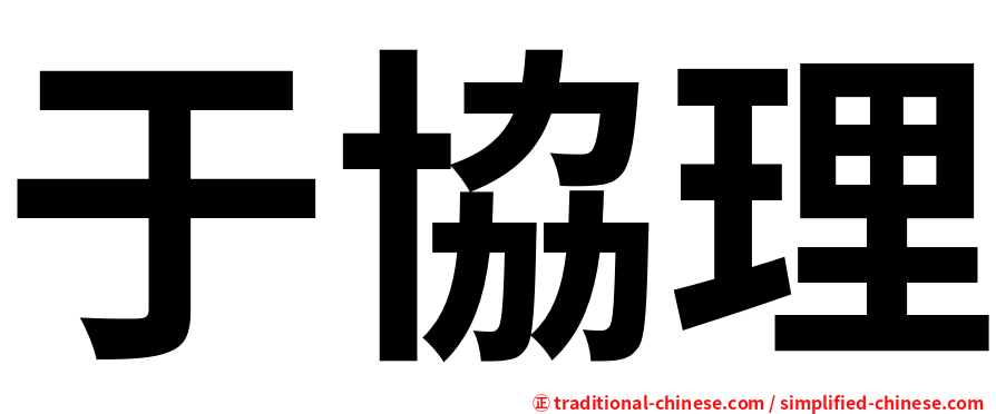 于協理