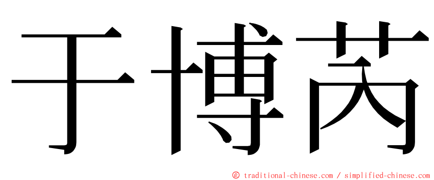 于博芮 ming font