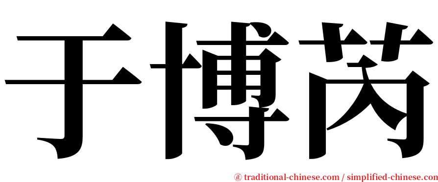 于博芮 serif font
