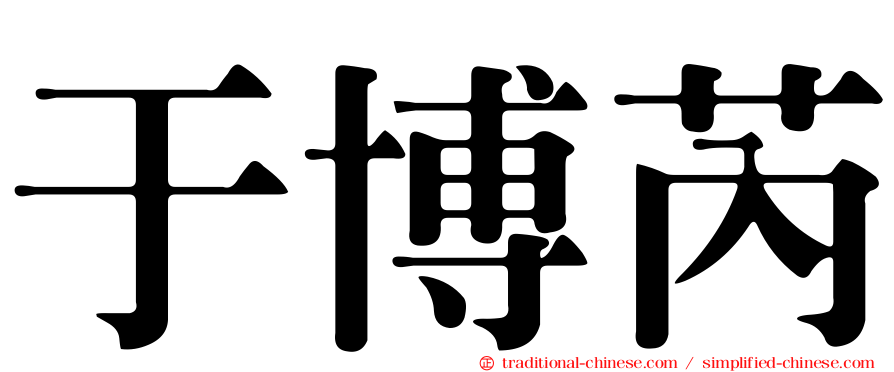 于博芮