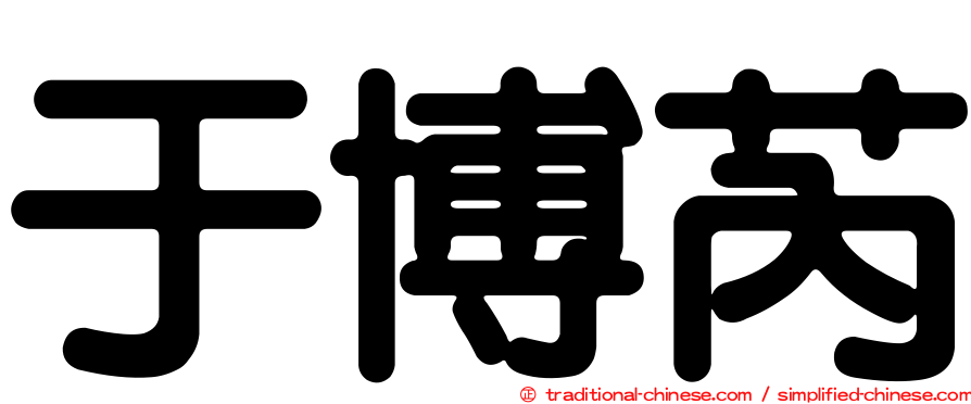 于博芮