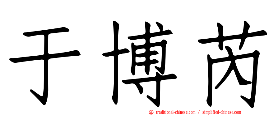 于博芮