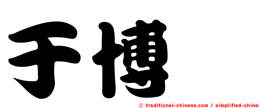 于博芮