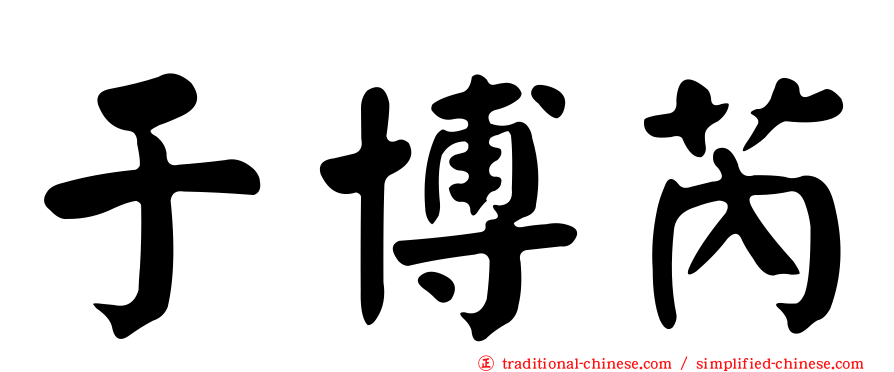 于博芮