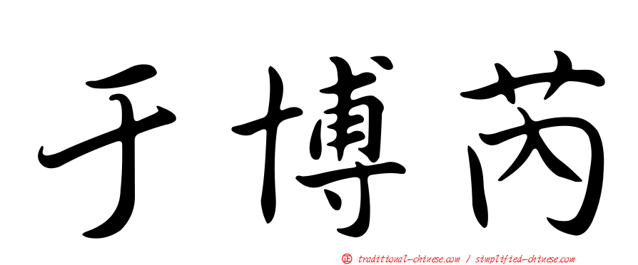 于博芮