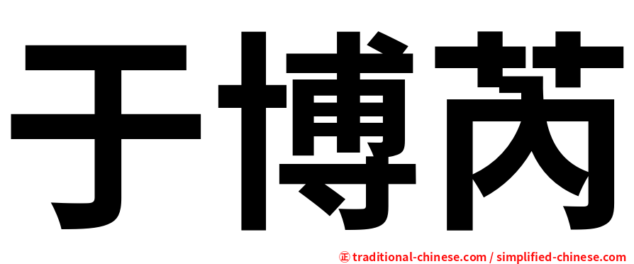 于博芮