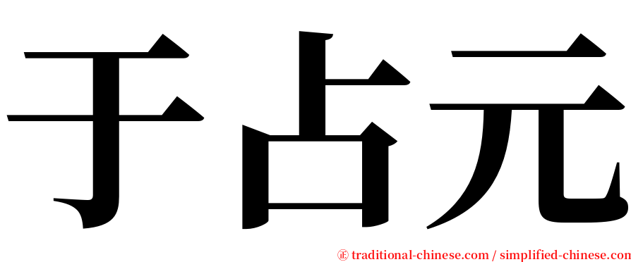 于占元 serif font