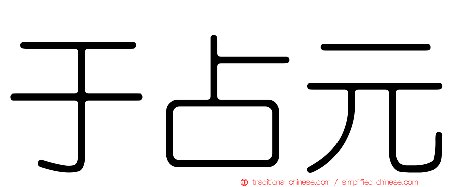 于占元