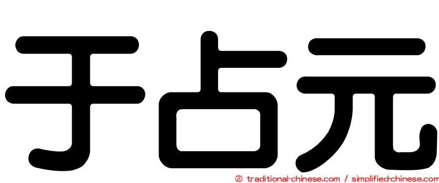 于占元