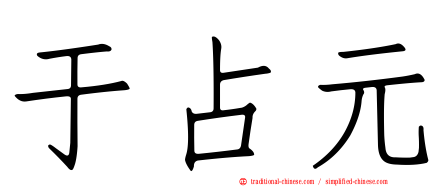于占元