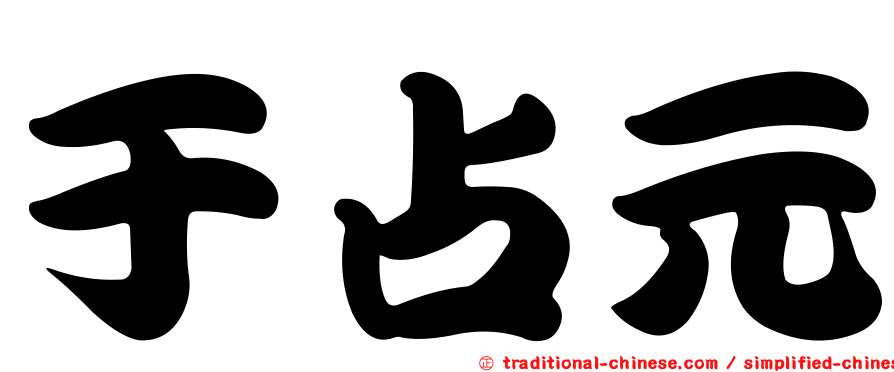 于占元