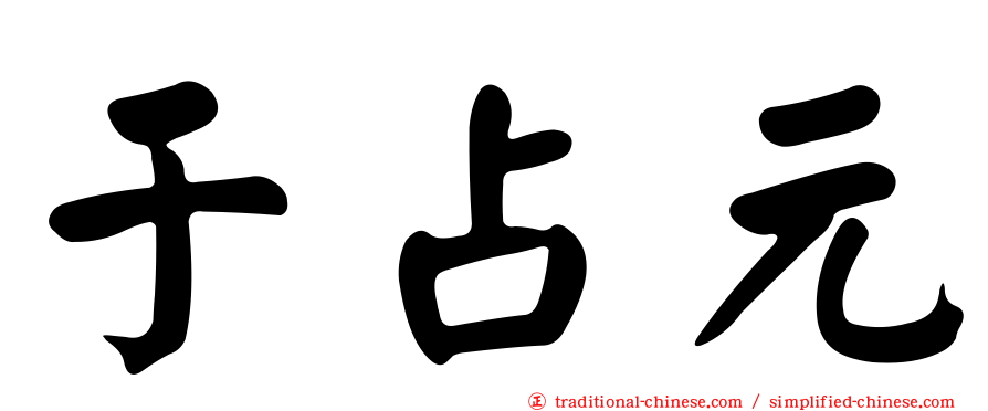于占元