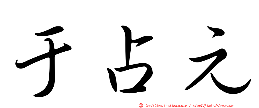 于占元