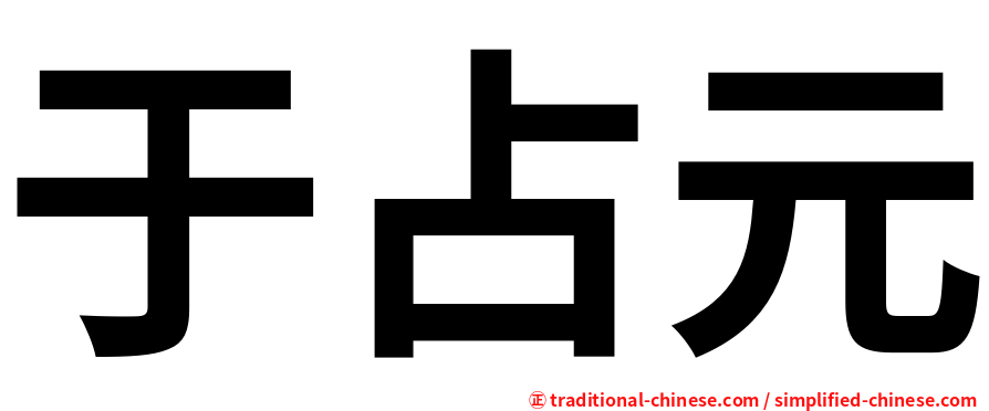 于占元