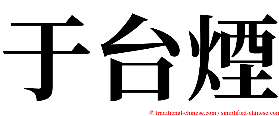 于台煙 serif font