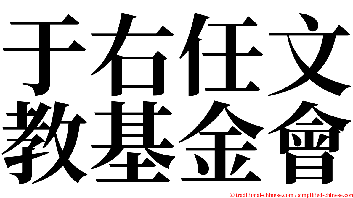 于右任文教基金會 serif font