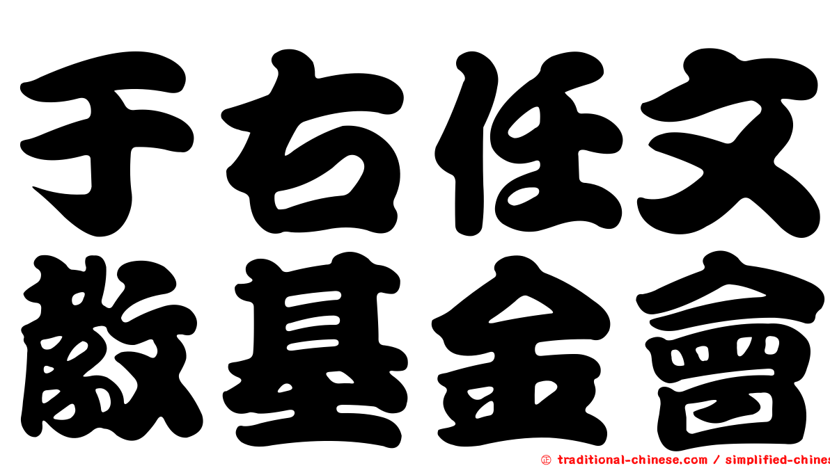 于右任文教基金會