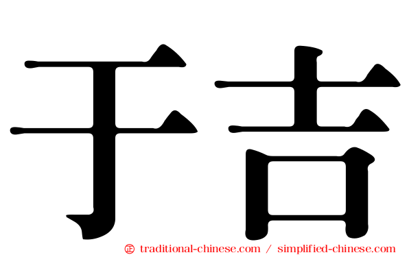 于吉