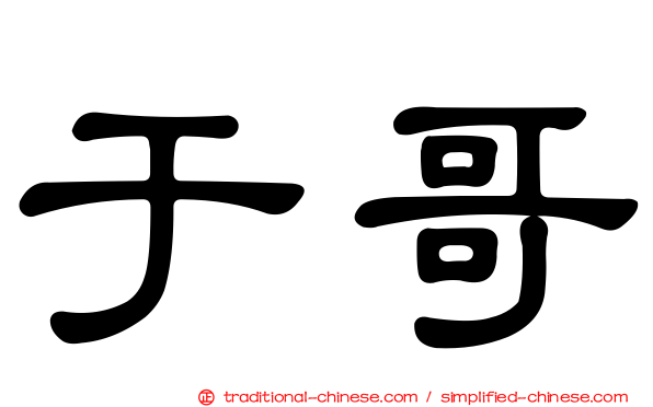 于哥