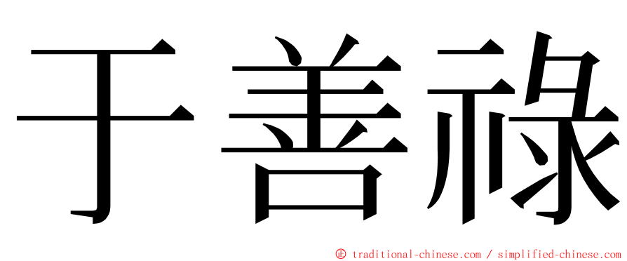 于善祿 ming font