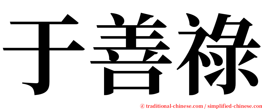 于善祿 serif font