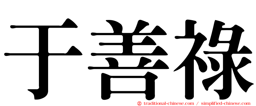 于善祿