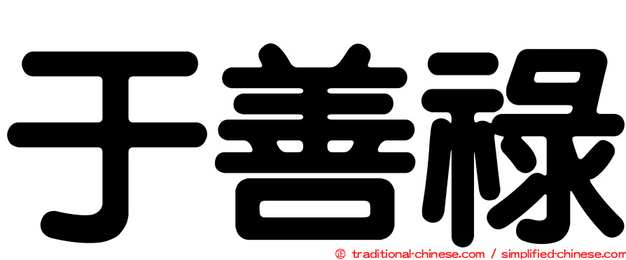 于善祿
