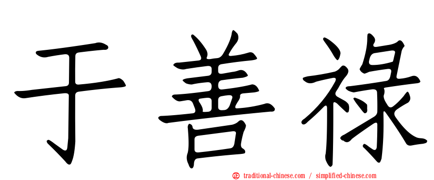 于善祿