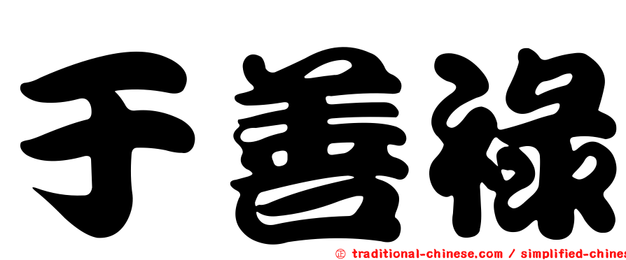 于善祿