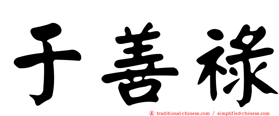于善祿