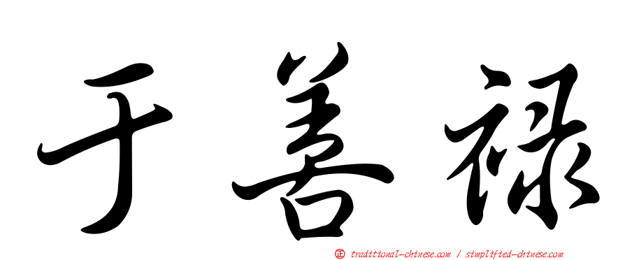 于善祿