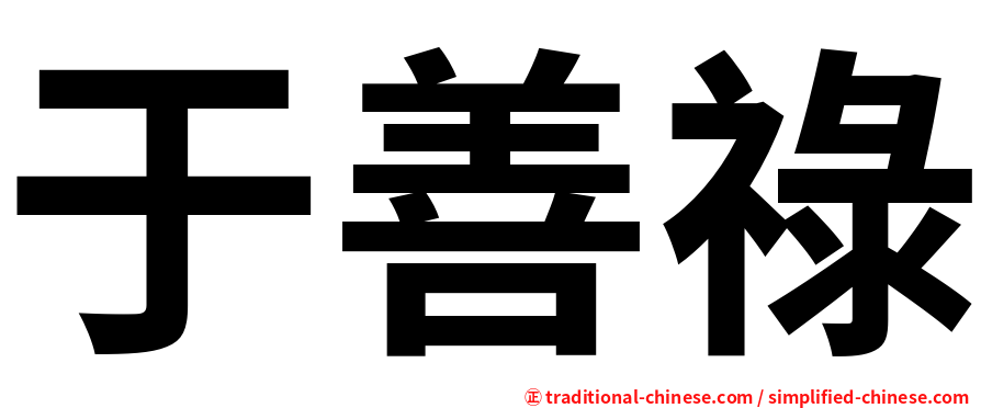 于善祿