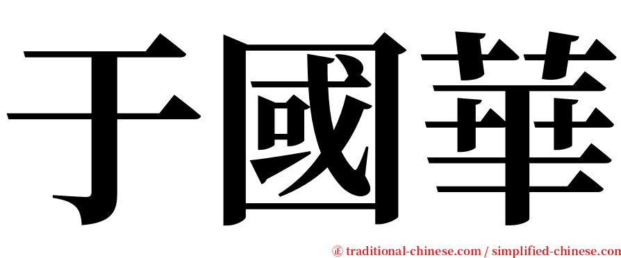 于國華 serif font