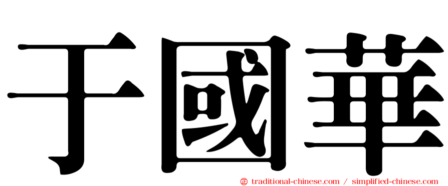 于國華