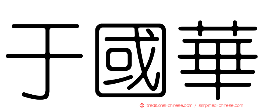 于國華