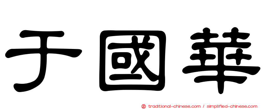 于國華