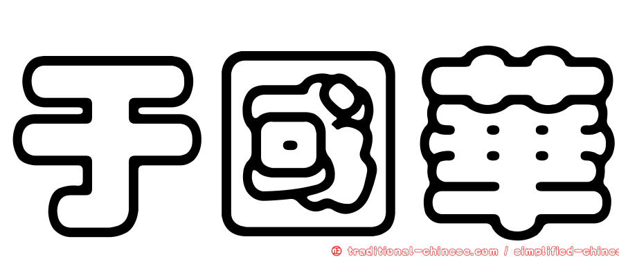 于國華