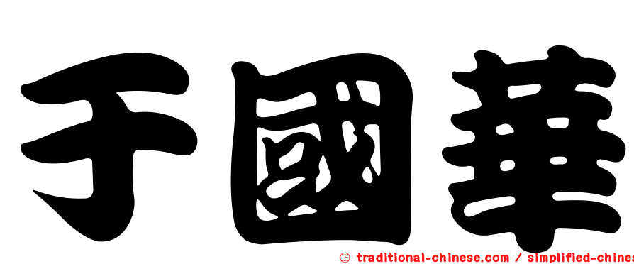 于國華