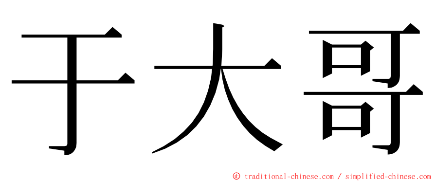 于大哥 ming font
