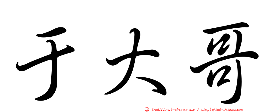 于大哥
