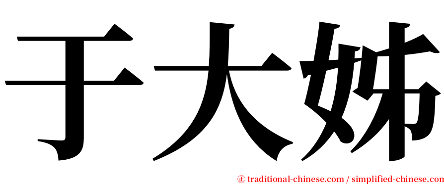 于大姊 serif font