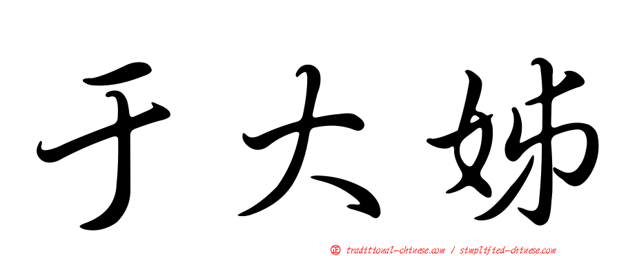 于大姊
